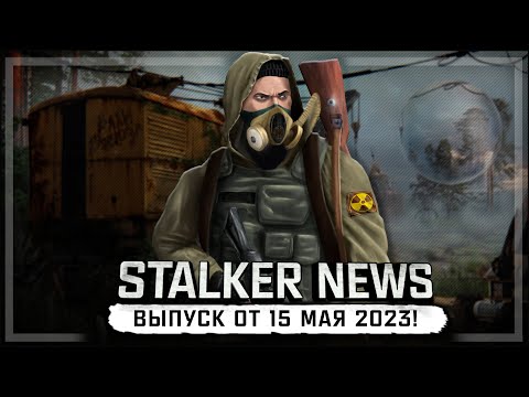 Видео: STALKER NEWS (Выпуск от 15 мая 2023)