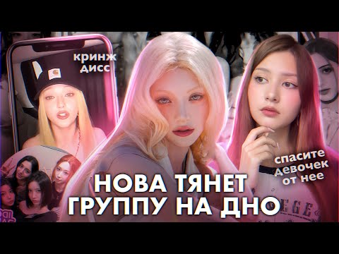 Видео: ЧТО НЕ ТАК С НОВОЙ?? | Портит группу X:IN