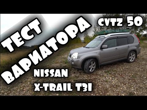 Видео: ТЕСТ ВАРИАТОРА NISSAN X-TRAIL T31 / программа CVTz 50