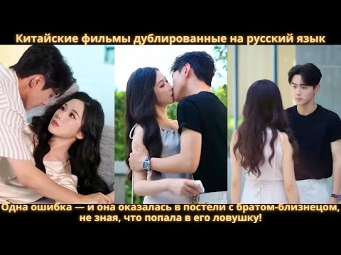 Видео: Одна ошибка — и она оказалась в постели с братом-близнецом, не зная, что попала в его ловушку!