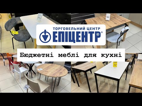 Видео: Епіцентр⚡️Бюджетні меблі для кухні.Обідні столи, стільці, табуретки🪑Знижки на меблі.