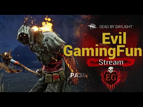 Видео: Впашим в ДБД! Заходи! СТРИМ Dead by Daylight. Трансляция прямой эфир сейчас