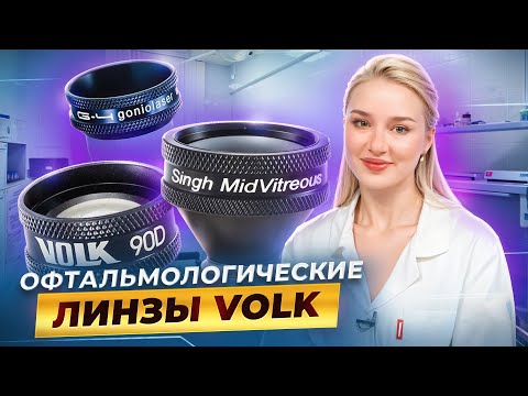 Видео: Офтальмологические линзы Volk