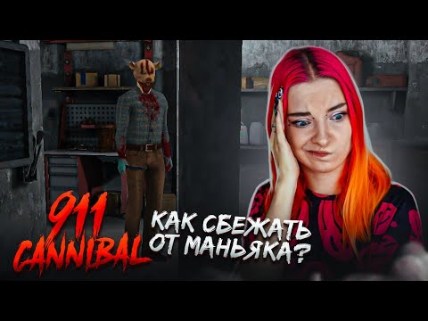 Видео: КАК СБЕЖАТЬ от КАННИБАЛА? ► 911: Каннибал (Хоррор, Ужасы)