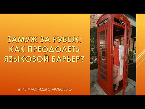 Видео: Замуж за рубеж: как преодолевать языковой барьер