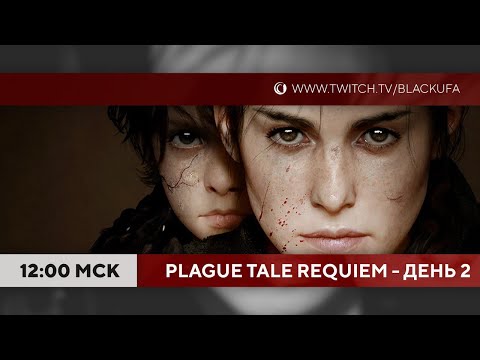 Видео: До финала. A Plague Tale: Requiem марафон (PC) - день 2