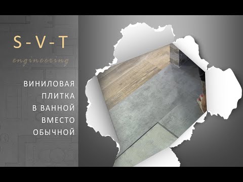 Видео: Кварцвиниловая плитка на полу в ванной вместо керамической