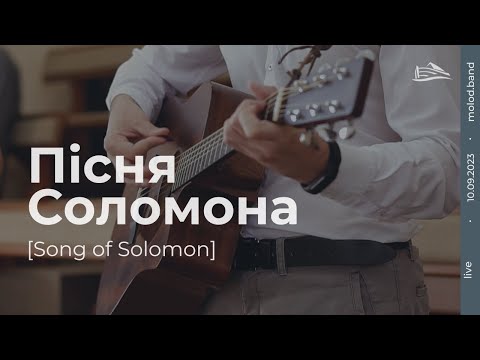 Видео: Пісня Соломона | Song of Solomon [ HEAVEN ]