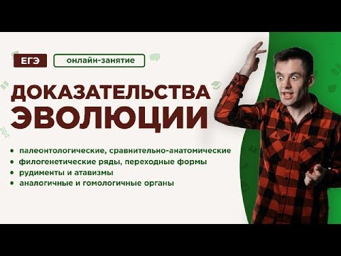 Видео: Доказательства эволюции | ЕГЭ Биология | Даниил Дарвин