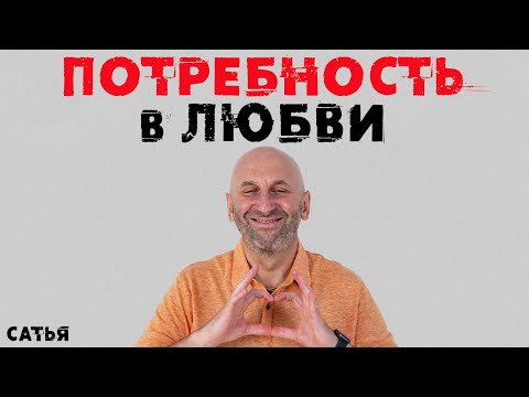 Видео: Сатья. Потребность в любви