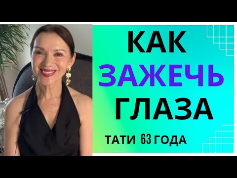 Видео: Вас муж не выпустит из дома! Омолаживаем взгляд за 5 минут, улучшаем зрение и ментальное состояние