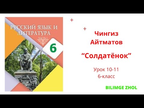 Видео: Солдатёнок урок10 11 6класс Чингиз Айтматов Орыс тілі 6сынып