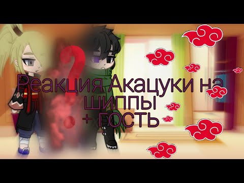 Видео: Реакция Акацуки на шиппы +гость