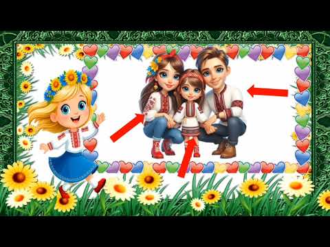 Видео: Соціальний світ. Тема: "Моя сім'я"