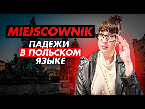 Видео: местный падеж в польском языке/ Miejscownik/ канал Polska Lera
