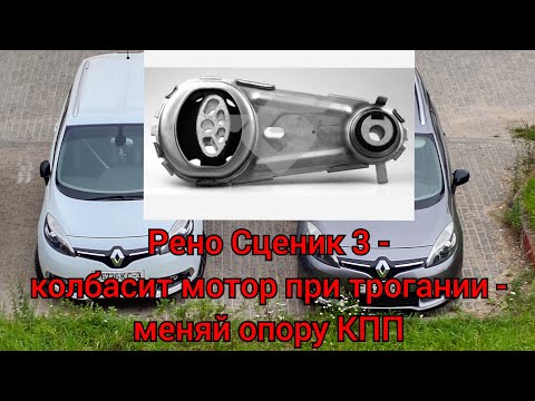 Видео: Рено Сценик 3 - есть вибрация при трогании? Меняй опору КПП!