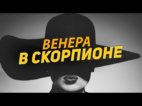 Видео: 14 фишек Венеры в Скорпионе в любви у женщины.
