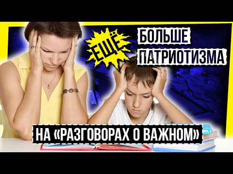 Видео: ЕЩЕ БОЛЬШЕ ПАТРИОТИЗМА НА "РАЗГОВОРАХ О ВАЖНОМ"