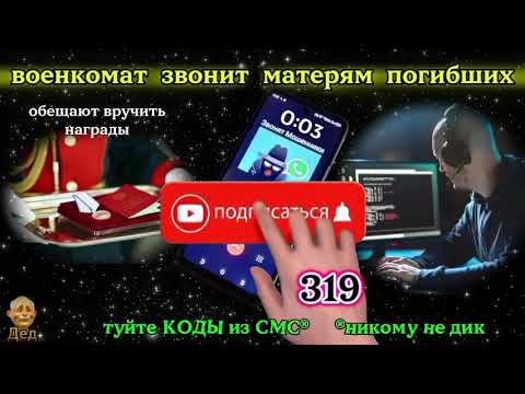 Видео: МОШЕННИКИ ЗВОНЯТ: И просят назвать код из СМС!