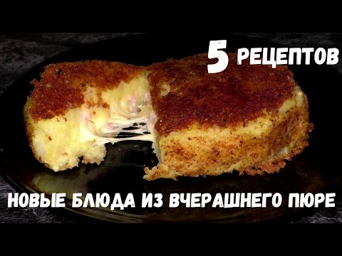 Видео: 5 РЕЦЕПТОВ ИЗ ВЧЕРАШНЕГО КАРТОФЕЛЬНОГО ПЮРЕ