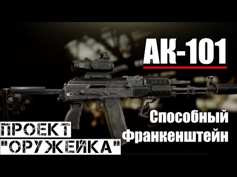 Видео: АК-101 - Проект "Оружейка" / Escape from Tarkov
