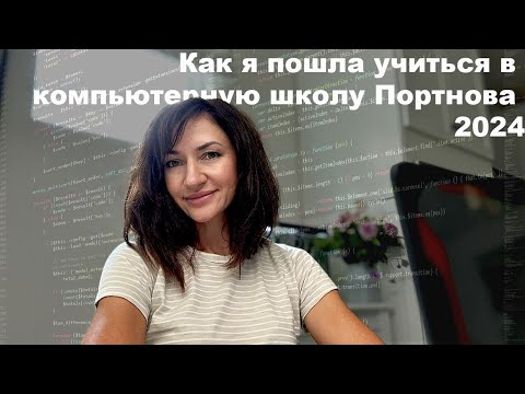 Видео: Как я пошла в компьютерную школу Портнова. Первые впечатления и сложности.