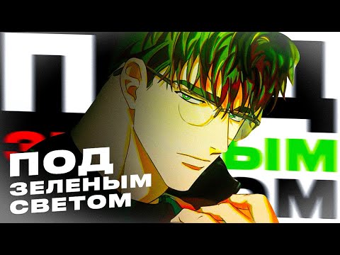 Видео: ПОД ЗЕЛЁНЫМ СВЕТОМ - ИДЕАЛЬНЫЙ ЯОЙ (почти)
