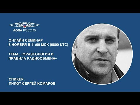 Видео: Фразеология и правила радиообмена