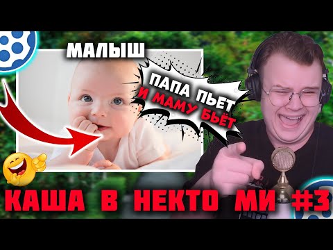 Видео: КАША ОБЩАЕТСЯ СО СМЕШНЫМ 4-х ЛЕТНЕМ МАЛЫШОМ | НАШЕЛ НОВОГО ИВАН ЗОЛО? | КАША ТРОЛЛИТ В НЕКТО МИ #3