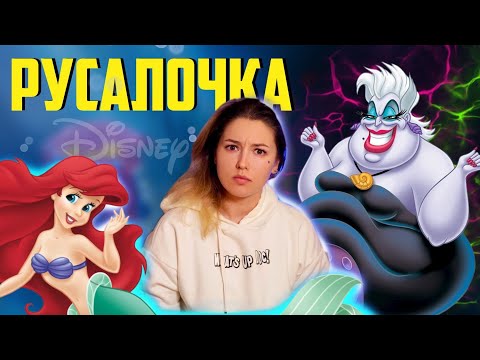 Видео: ОНА ДОЛЖНА БЫЛА УМЕРЕТЬ, но Disney решил иначе. Русалочка обзор 2021 / Гликерия Узинская 0+