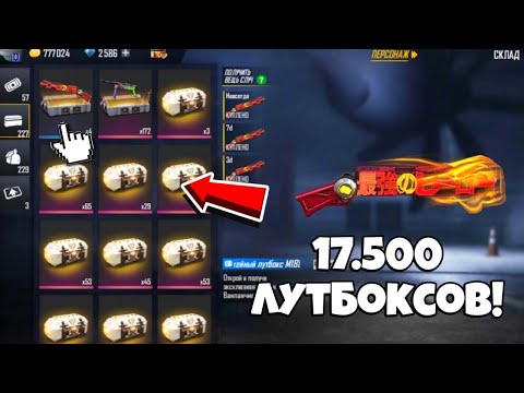 Видео: РЕКОРД😰 ОТКРЫЛ 17.500 ЛУТБОКСОВ в ФРИ ФАЕР! Free Fire