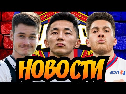 Видео: Новости ЦСКА | Гуарирапа в ЦСКА? | Аренда Мендеса | Файзуллаев в сборной