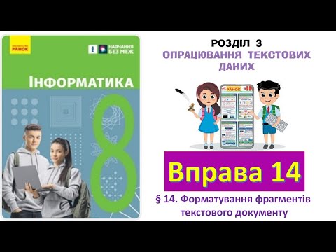 Видео: Вправа 14 Інформатика 8 НУШ Бондаренко 2025