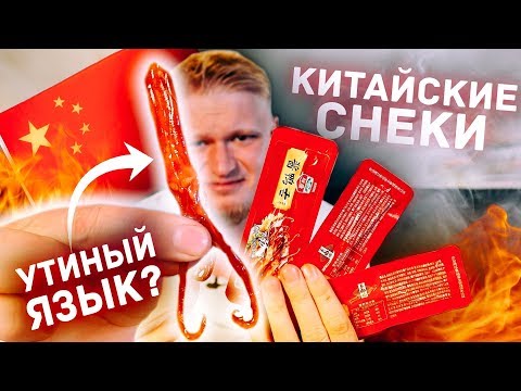 Видео: Топ-10 СТРАННЫХ КИТАЙСКИХ снеков!