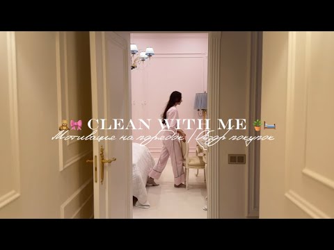 Видео: 🪴🎀CLEAN WITH ME / Мотивация на порядок в детской / Обзор школьной канцелярии / Покупки и Растяжка🛏️🧸