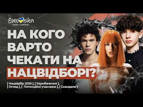 Видео: 🔥 Фаворити минулих років, на яких ми чекаємо | Хто повернеться на сцену Нацвідбору на Євробачення?
