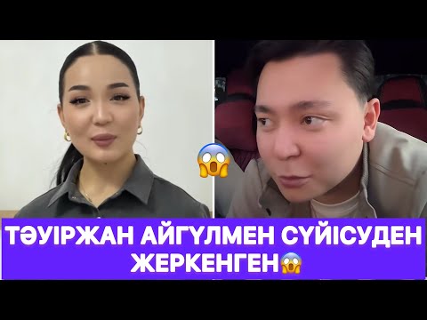 Видео: Тәуіржан Айгүлмен сүйісуден жеркенген😱