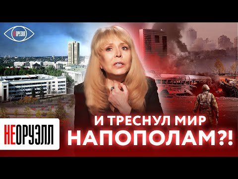 Видео: И треснул мир напополам?! | НЕОРУЭЛЛ | Ольга Кормухина