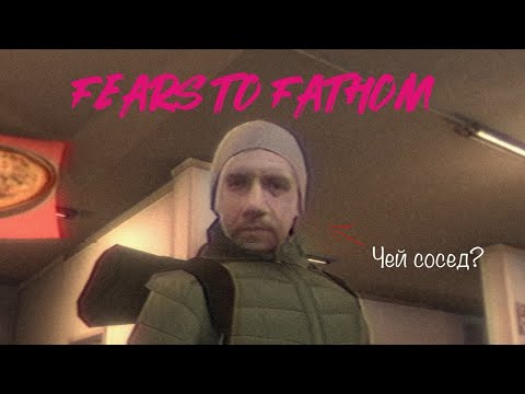 Видео: БОЛТОВНЯ И БОРЬБА С ХОЛОДИЛЬНИКОМ - Fears to Fathom - Woodbury Getaway #1