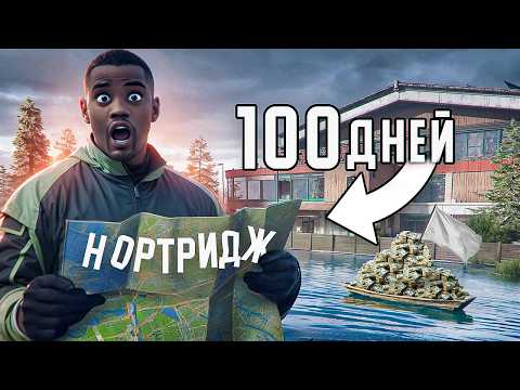 Видео: 100 дней ТОЛЬКО НОРТРИДЖ в Arena Breakout: Infinite Часть 1