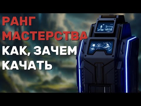 Видео: Ранг мастерства | The First Descendant