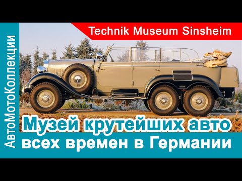 Видео: Легендарные авто всех времен в крутом немецком музее