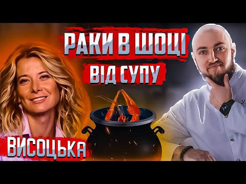 Видео: НІКОЛИ не готуйте раковий суп як Юлія Висоцька!