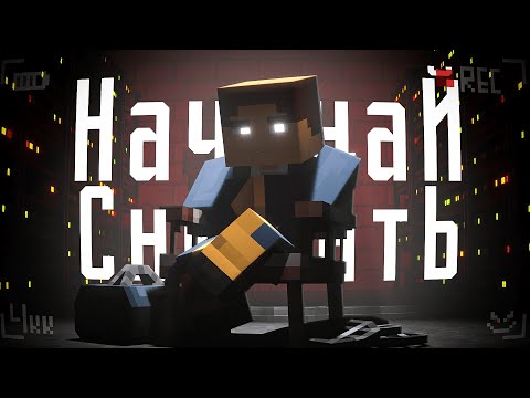 Видео: Не снимай сериалы в Minecraft, пока не увидишь ЭТО!
