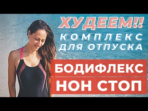 Видео: БОДИФЛЕКС НОН СТОП ДЛЯ ОТПУСКА/ ПРОДВИНУТЫЙ УРОВЕНЬ / ЭКСПРЕСС КОМПЛЕКС ДЛЯ ПОХУДЕНИЯ /