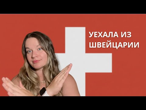 Видео: Я уехала! Швейцария высосала из меня всю энергию
