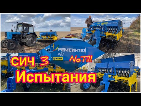 Видео: Испытания  Сич 3 NoTill