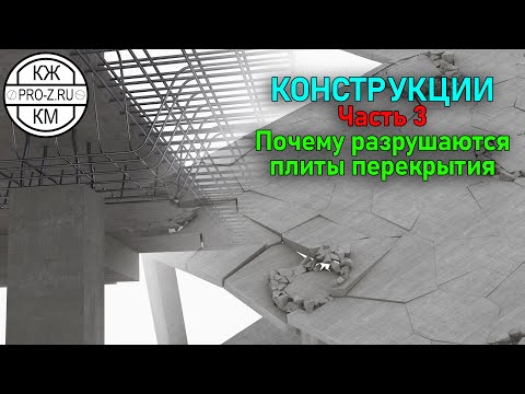 Видео: Железобетонные конструкции | Часть 3: зачем нужны капители | Reinforced concrete structures: Part 3