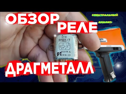 Видео: РАДИОДЕТАЛИ - ПЛАТИНА - ЗОЛОТО, ПАЛЛАДИЙ, ИРИДИЙ И РОДИЙ - В РЕЛЕ