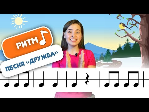 Видео: РИТМ. Песня "ДРУЖБА" Сольфеджио для детей. Развитие чувства ритма. Длительность нот